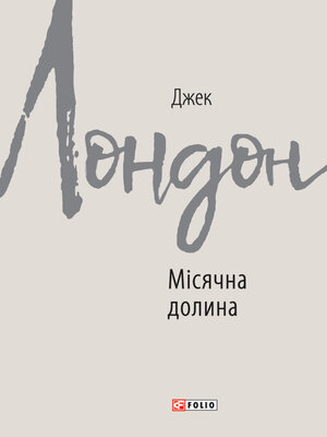 cover image of Місячна долина